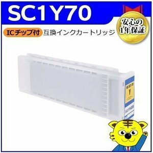 4個以上送料無料！エプソン用 SC1Y70 互換インクカートリッジ イエロー　 WESC1Y70 大判プリンター用 Myink