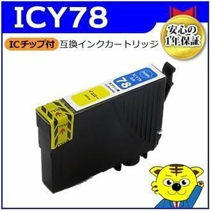 マイインク エプソン用 ICY78 互換インクカートリッジ イエロー WE78Y ビジネスインクジェットプリンター用 Myink