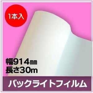 インクジェットロール紙　バックライトフィルム　幅914mm(A0ノビ)×長さ30m　厚0.22mm　【1本入】