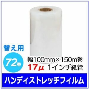 梱包用 ハンディストレッチフィルム 替え 幅100mm×150m巻 17μ 透明 1インチ紙管 72巻セット (24巻入×3箱)　※代引き不可