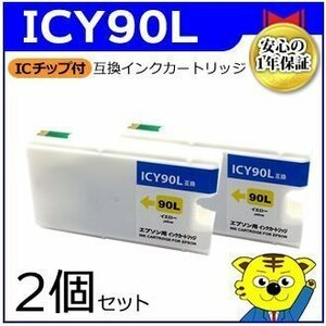 マイインク エプソン用 ICY90L 大容量【2個セット】互換インクカートリッジ イエロー WE90LY インクジェットプリンター用 Myink