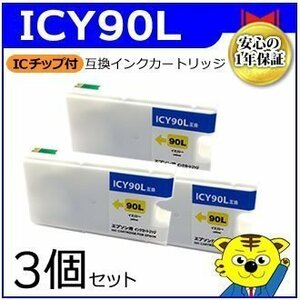 マイインク エプソン用 ICY90L 大容量【3個セット】互換インクカートリッジ イエロー WE90LY インクジェットプリンター用 Myink