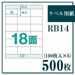 ラベル用紙 楽貼ラベル 18面 A4 500枚（100枚入×5） UPRL18A-500 (RB14) JAN：4946888823149