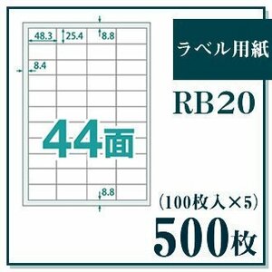 ラベル用紙 楽貼ラベル 44面 A4 500枚（100枚入×5） UPRL44A-500 (RB20) JAN：4946888823200