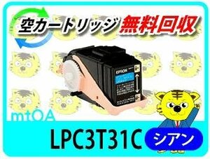 エプソン用 リサイクルトナー LPC3T31C シアン【2本セット】