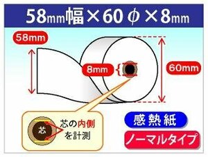 送料無料！感熱レジロール紙 58mm×60mm×8mm コアレス (20個入)