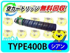 リコー用 リサイクルトナー タイプ400B シアン【4本セット】