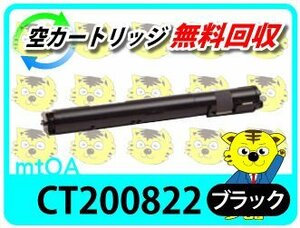 ゼロックス用 リサイクルトナー CT200822 ブラック【4本セット】