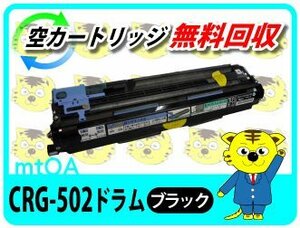 キャノン用 リサイクルドラム CRG-502BLKDRM ブラック 再生品 黒