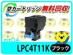 エプソン用 リサイクルトナー LPC4T11K ブラック 【4本セット】