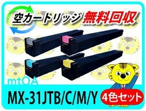 シャープ用 リサイクルトナー MX-31JTBA/C/M/Y 再生品 4色セット