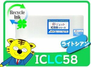 1年保証付 エプソン用 ICLC58 リサイクルインク ライトシアン