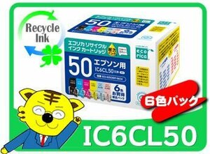 1年保証付 IC6CL50 リサイクルインクカートリッジ 6色パック エコリカ ECI-E506P/BOX