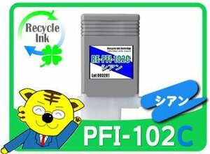 1年保証 キャノン用 PFI-102C リサイクルインク シアン