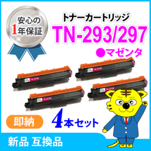 ブラザー用 互換トナー TN-293/TN-297M マゼンタ【4本セット】HL-L3230CDW/MFC-L3770CDW対応品