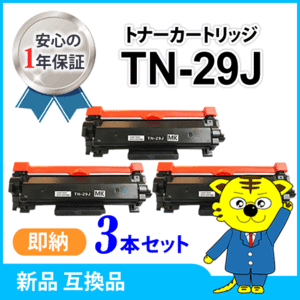 互換トナー TN-29J【3本セット】 HL-L2375DW/HL-L2370DN/HL-L2330D/MFC-L2730DN/MFC-L2750DW/DCP-L2550DW/DCP-L2535D/FAX-L2710DN対応