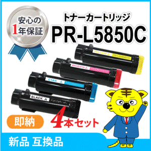 【数量限定】エヌイーシー用 互換トナー PR-L5850C-11/12/13/14《4色セット》カラーマルチライター5850C/400F PR-L5850C/PR-L400F対応品