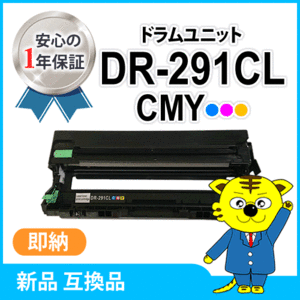 ブラザー用 互換品 DR-291CL-CMY カラー用 ドラムユニット HL-3140CW/3170CDW/MFC-9340CDW/DCP-9020CDW対応品