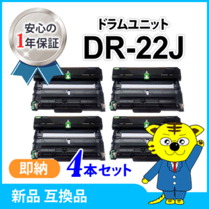 ブラザー用 互換ドラムユニット DR-22J 【4本セット】 HL-2240D/HL-2270DW/MFC-7460DN/DCP-7065DN/DCP-7060D/FAX-7860DW/HL-2130対応品