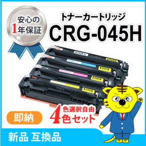 色選択自由 キャノン用 互換トナー 大容量 カートリッジ045H CRG-045H《4本セット》 LBP611C/LBP612C/MF632Cdw/MF634Cdw対応