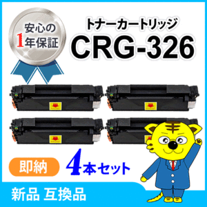 キャノン用 互換トナー カートリッジ326 【4本セット】 LBP6200/LBP6240/LBP6230対応品