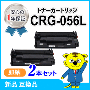 キャノン用 互換トナーカートリッジ056L CRG-056L【2本セット】LBP322i/LBP321対応品　※残量非表示