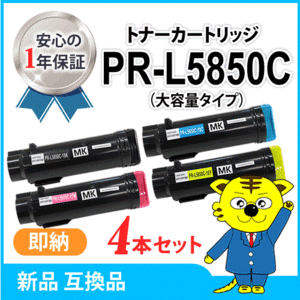 【数量限定】エヌイーシー用 互換トナー PR-L5850C-16/17/18/19 大容量 BK/C/M/Y《4色セット》