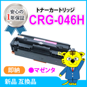 キャノン用 互換トナー カートリッジ046HM CRG-046HMAG LBP654C/LBP652C/LBP651C/MF735Cdw/MF733Cdw/MF731Cdw対応 マゼンタ