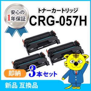 キャノン用 互換トナーカートリッジ057H CRG-057H【3本セット】LBP224/LBP221対応品　※残量非表示