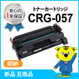 キャノン用 互換トナーカートリッジ057 CRG-057 LBP224/LBP221対応品　※残量非表示