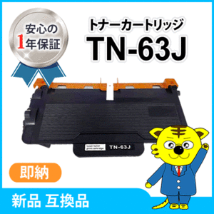 ブラザー用 互換トナーカートリッジ TN-63J HL-L6400DW/MFC-L6900DW対応品