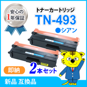 ブラザー用 互換トナー TN-493C シアン【2本セット】HL-L9310CDW/HL-L8360CDW/MFC-L9570CDW/MFC-L8610CDW対応品