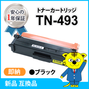 ブラザー用 互換トナー TN-493BK HL-L9310CDW/HL-L8360CDW/MFC-L9570CDW/MFC-L8610CDW対応 ブラック