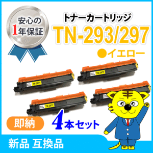 ブラザー用 互換トナー TN-293/TN-297Y イエロー【4本セット】HL-L3230CDW/MFC-L3770CDW対応品