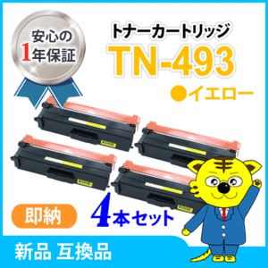 ブラザー用 互換トナー TN-493Y イエロー【4本セット】HL-L9310CDW/HL-L8360CDW/MFC-L9570CDW/MFC-L8610CDW対応品