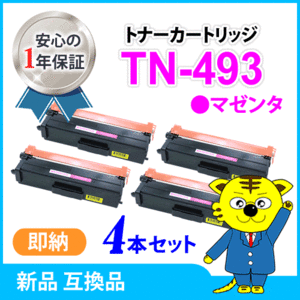 ブラザー用 互換トナー TN-493M マゼンタ【4本セット】HL-L9310CDW/HL-L8360CDW/MFC-L9570CDW/MFC-L8610CDW対応品