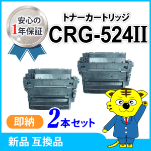 キャノン用 互換トナー カートリッジ524II CRG-524II 大容量【2本セット】 LBP6710i/LBP6700/MF511dw対応品