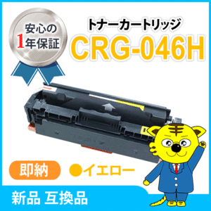 キャノン用 互換トナー カートリッジ046HY CRG-046HYEL イエロー LBP654C/LBP652C/LBP651C/MF735Cdw/MF733Cdw/MF731Cdw対応