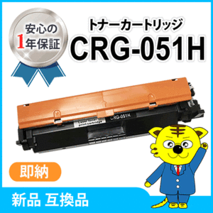 キャノン用 互換トナーカートリッジ051H CRG-051H LBP162/LBP161/MF269dw/MF266dn/MF265dw/MF264dw/MF262dw対応品