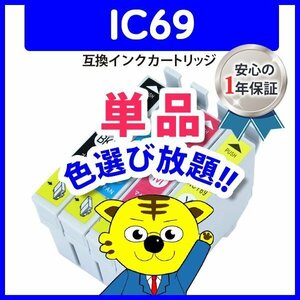 互換インク ICC69等 色選択自由 ネコポス1梱包16個まで同梱可能