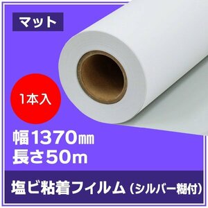 インクジェットロール紙 溶剤インク ニチエ NIJ-HSMⅡ 中長期用 マット白塩ビ シルバー糊付 強粘着 1370mm×50m【１本】