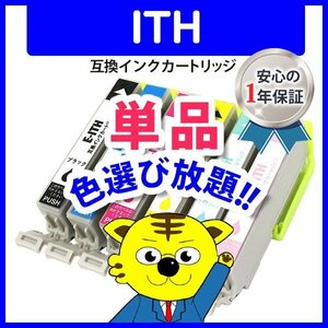 ICチップ付 エプソン用 互換インクカートリッジ ITH-LC等 色選択自由 ネコポス1梱包16個まで同梱可能