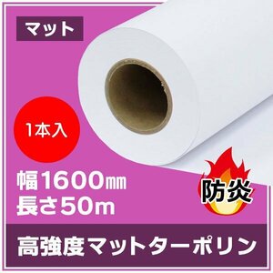 インクジェットロール紙 溶剤インク用メディア 高強度マットターポリン 防炎 1600mm×50m【１本】※代引不可