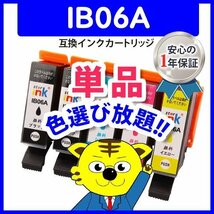 ●ICチップ付 エプソン用 互換インクカートリッジ IB06CA シアン(顔料)等 色選択自由 ネコポス16個まで同梱可能_画像1