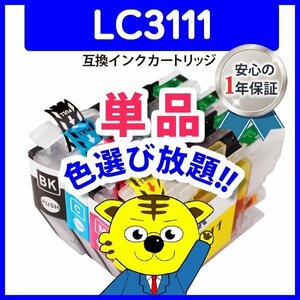 ●ICチップ付 互換インクカートリッジ LC3111BK等 色選択自由 ネコポス8個まで同梱可能