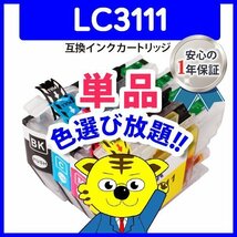 ●ICチップ付 互換インクカートリッジ LC3111BK等 色選択自由 ネコポス8個まで同梱可能_画像1