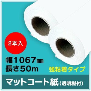 インクジェットロール紙 マットコート紙 糊付き (強粘着) 幅1067mm(42インチ)×長さ50m×3インチ PETセパ 2本 （NIJ-KT）※代引不可