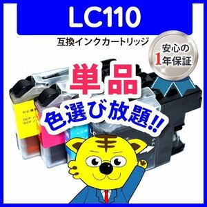 ●ICチップ付 互換インク LC110BK等 色選択自由 ネコポス8個まで同梱可能