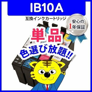 ●ICチップ付 エプソン用 互換インクカートリッジ IB10KA ブラック(染料)等 色選択自由 ネコポス16個まで同梱可能