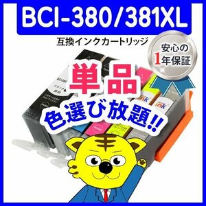 ●ICチップ付 互換インク BCI-381XLC等 色選択可 ネコポス18個まで同梱可能